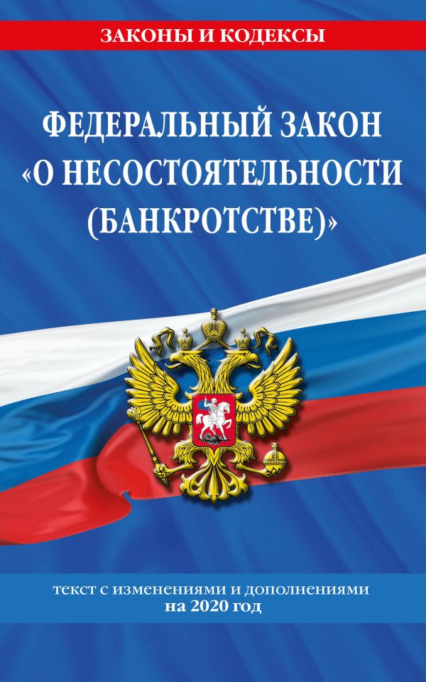 

Федеральный закон "О несостоятельности (банкротстве)": текст с изм. и доп. на 2020 г.