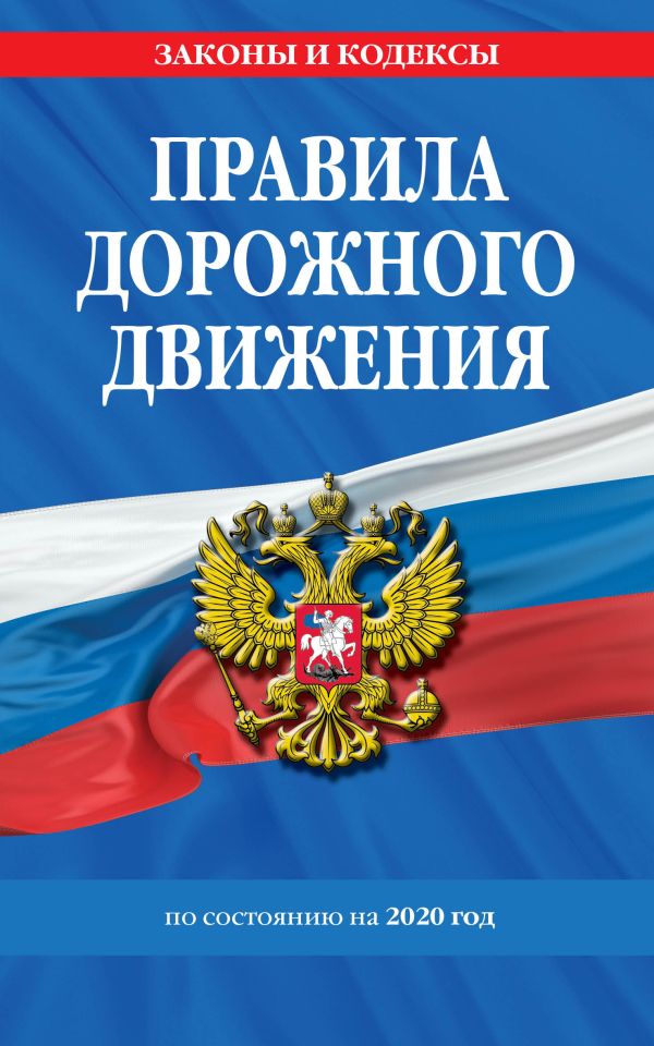 

Правила дорожного движения по состоянию на 2020 год