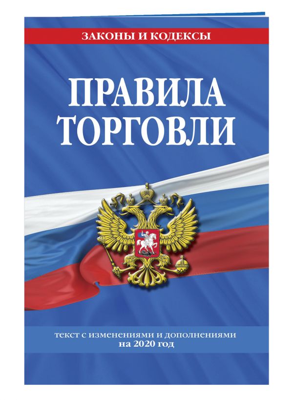

Правила торговли: текст по состоянию на 2020 год