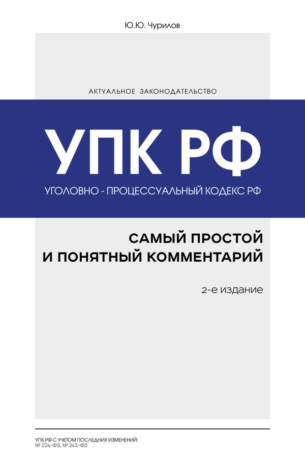 Чурилов Юрий Юрьевич - Уголовно-процессуальный кодекс РФ: самый простой и понятный комментарий. 2-е издание