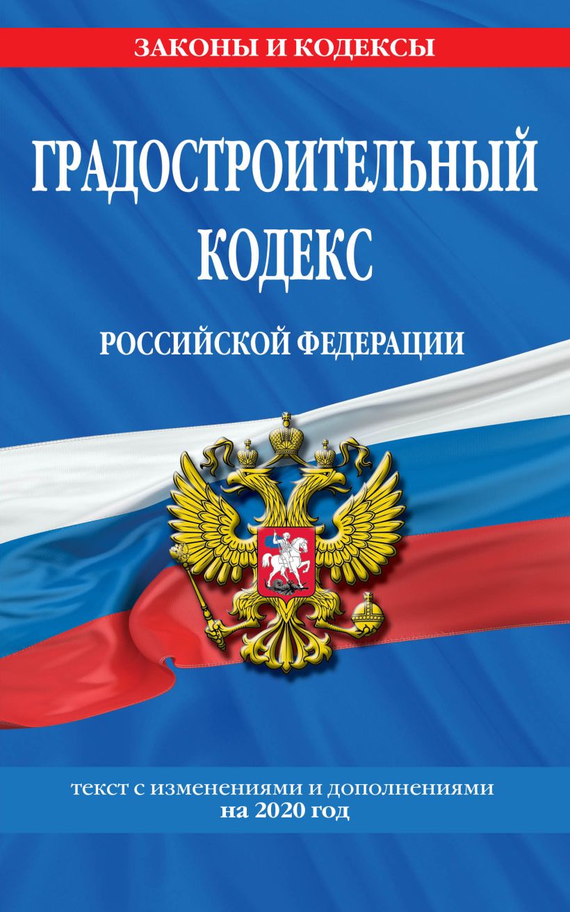 Книга Градостроительный кодекс Российской Федерации текст с изм. и доп. на 2020 год    купить книгу по низкой цене, читать отзывы в Book24.ru  Эксмо  ISBN 978-5-04-109976-3, p5469682