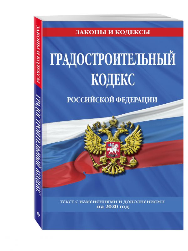 

Градостроительный кодекс Российской Федерации: текст с изм. и доп. на 2020 год