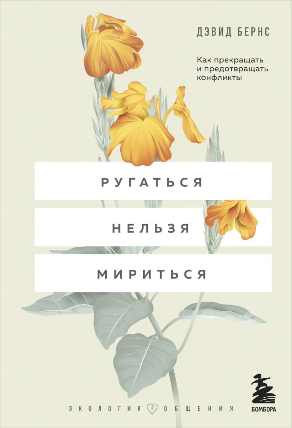 Ругаться нельзя мириться. Как прекращать и предотвращать конфликты. Бернс Дэвид