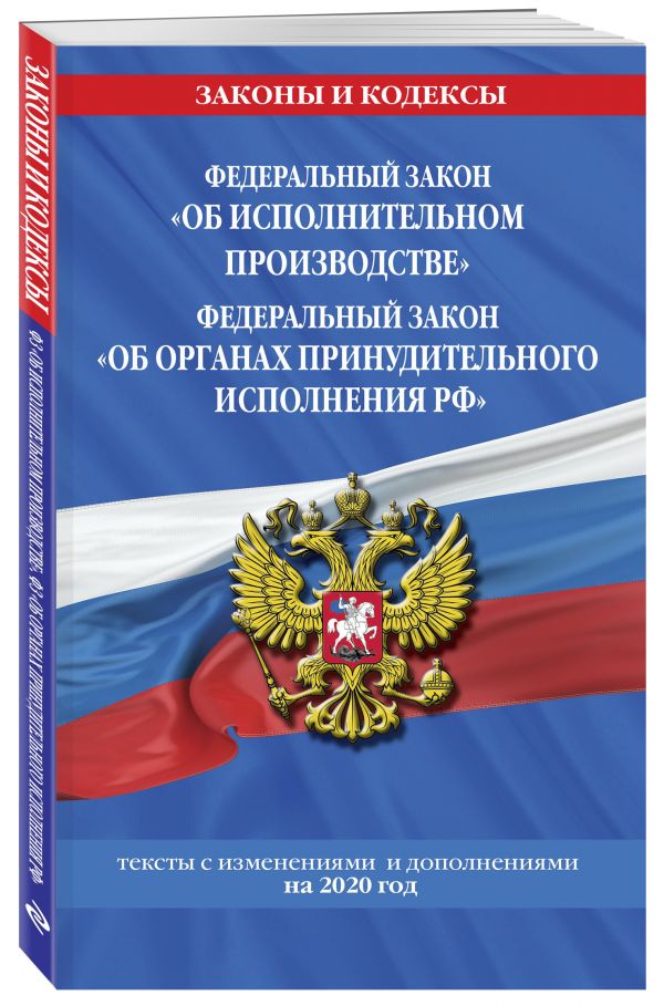 

Федеральный закон "Об исполнительном производстве". Федеральный закон "Об органах принудительного исполнения Российской Федерации": тексты с изм. и доп. на 2020 г.