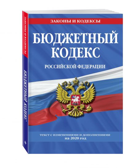 Бюджетный кодекс Российской Федерации: текст с изм. и доп. на 2020 г. - фото 1