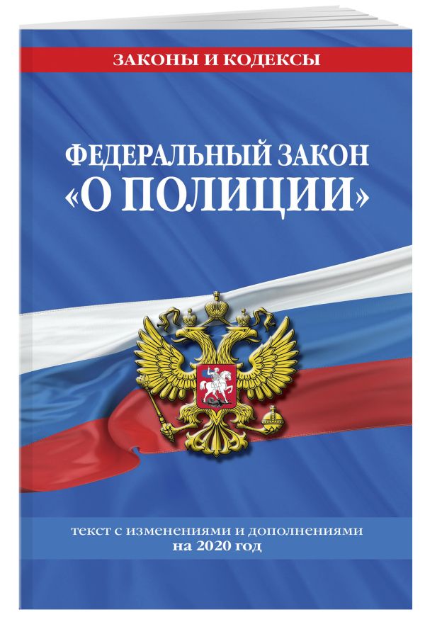 

Федеральный закон "О полиции": текст с посл. изм. и доп. на 2020 год