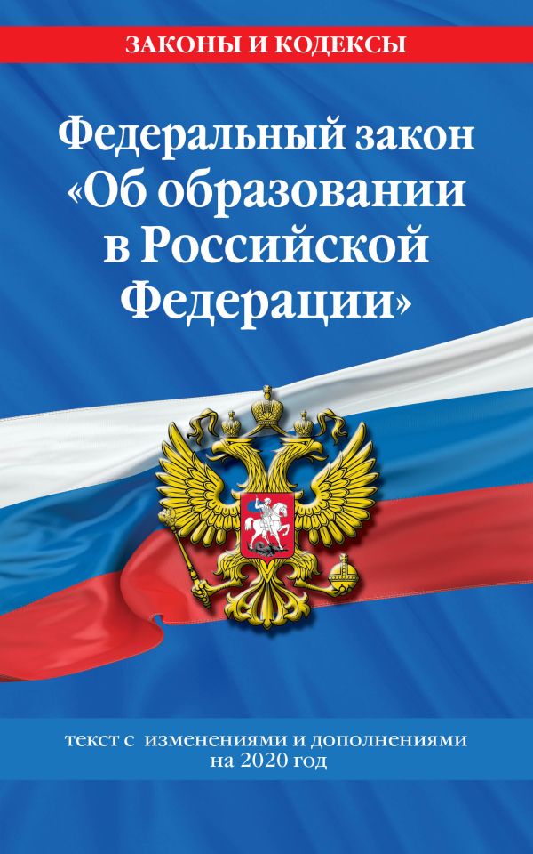 

Федеральный закон "Об образовании в Российской Федерации": текст с изм. и доп. на 2020 год