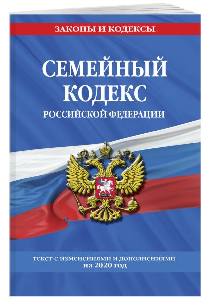 Семейный кодекс Российской Федерации: текст с изм. и доп. на 2020 г. - фото 1