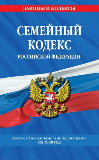 Семейный кодекс Российской Федерации: текст с изм. и доп. на 2020 г.