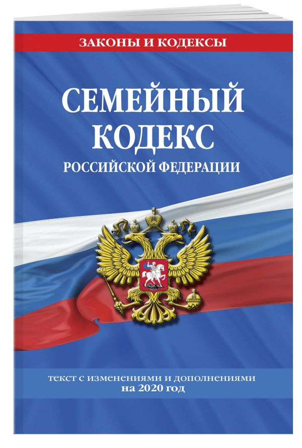 

Семейный кодекс Российской Федерации: текст с изм. и доп. на 2020 г.