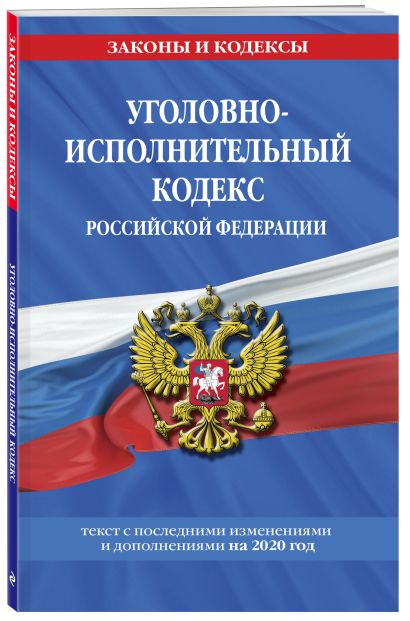 Уголовно-исполнительный кодекс Российской Федерации: текст с изм. и доп. на 2020 год - фото 1