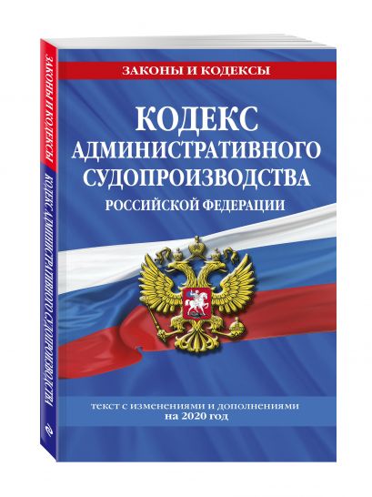 Кодекс административного судопроизводства РФ: текст с изм. и доп. на 2020 год - фото 1