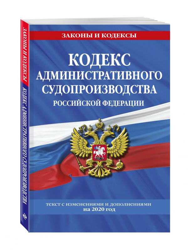 

Кодекс административного судопроизводства РФ: текст с изм. и доп. на 2020 год