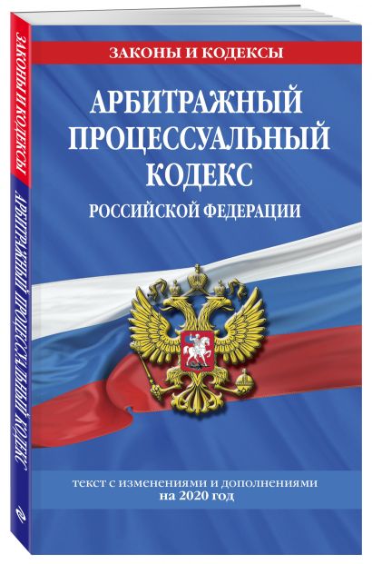 Арбитражный процессуальный кодекс Российской Федерации: текст с изм. и доп. на 2020 год - фото 1