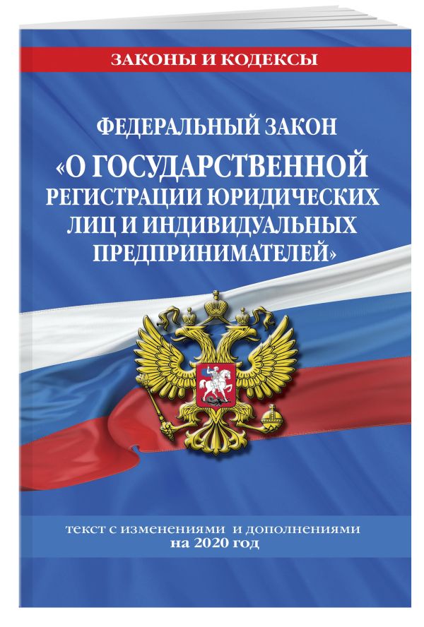 

Федеральный закон "О государственной регистрации юридических лиц и индивидуальных предпринимателей": текст с изм. и доп. на 2020 год