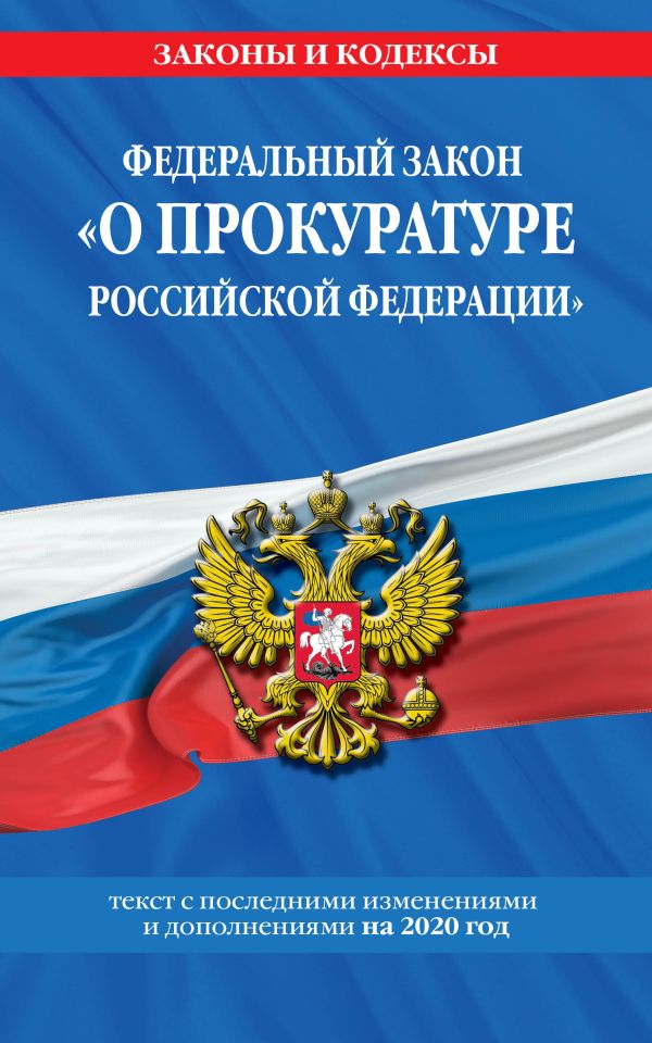 

Федеральный закон "О прокуратуре Российской Федерации": текст с изм. и доп. на 2020 г.
