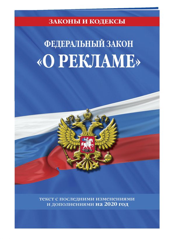 

Федеральный закон "О рекламе": текст с изм. и доп. на 2020 г.