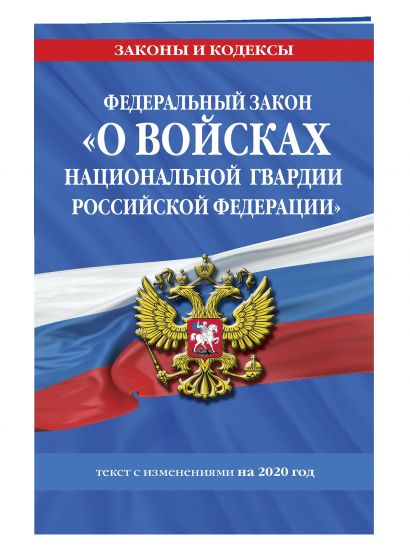 Федеральный закон «О войсках национальной гвардии Российской Федерации»: текст с изменениями на 2020 г. - фото 1