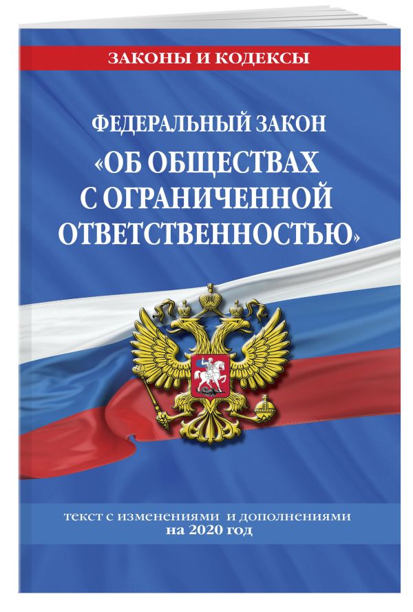

Федеральный закон "Об обществах с ограниченной ответственностью": текст с изм. и доп. на 2020 г.