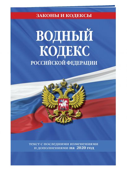 Водный кодекс Российской Федерации: текст с изм. и доп. на 2020 год - фото 1