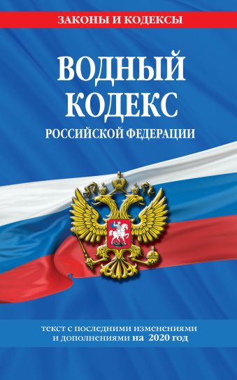 Водный кодекс Российской Федерации: текст с изм. и доп. на 2020 год водный кодекс российской федерации текст с изм и доп на 2021 год