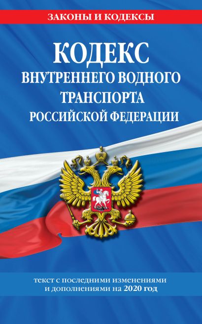 Кодекс внутреннего водного транспорта Российской Федерации: текст с изм. и доп. на 2020 г. - фото 1