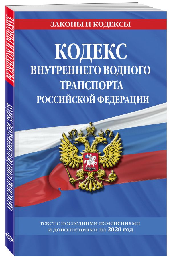 

Кодекс внутреннего водного транспорта Российской Федерации: текст с изм. и доп. на 2020 г.