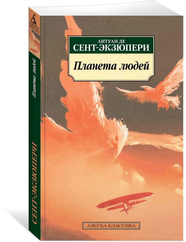Планета людей. Сент-Экзюпери А. де