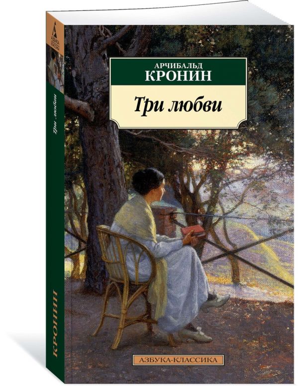 Кронин Арчибальд Три любви