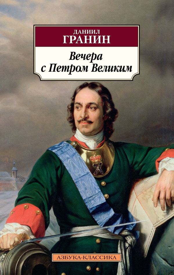 Вечера с Петром Великим. Гранин Даниил Александрович