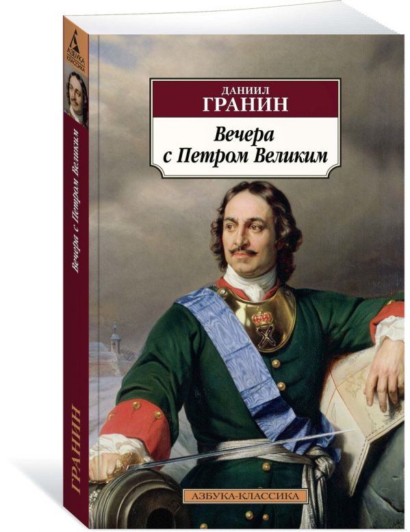 Zakazat.ru: Вечера с Петром Великим. Гранин Д.