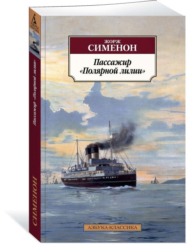 Сименон Жорж : Пассажир "Полярной лилии"