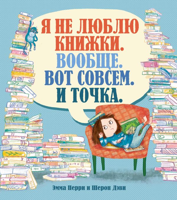 Я не люблю книжки. Вообще. Вот совсем. И точка. - Перри Энн
