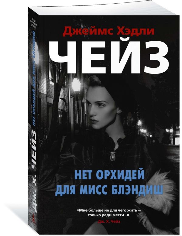Zakazat.ru: Нет орхидей для мисс Блэндиш. Чейз Дж.Х.