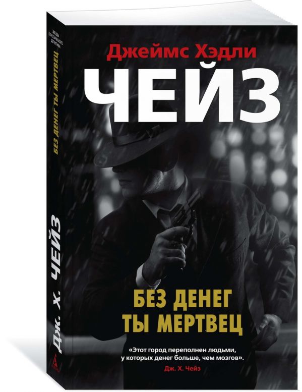 Zakazat.ru: Без денег ты мертвец. Чейз Дж.Х.