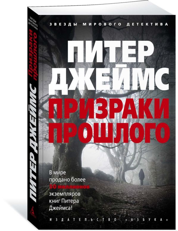 Zakazat.ru: Призраки прошлого. Джеймс П.