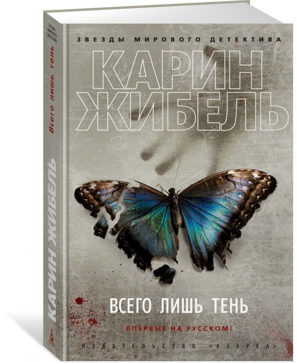 Zakazat.ru: Всего лишь тень. Жибель К.