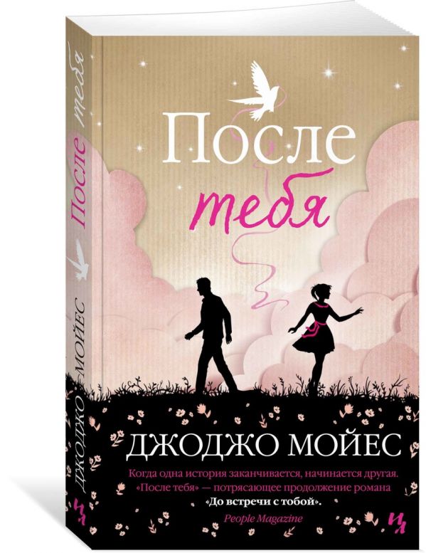 Книга До встречи с тобой (Me Before You). Джоджо Мойес - LibreBook.me