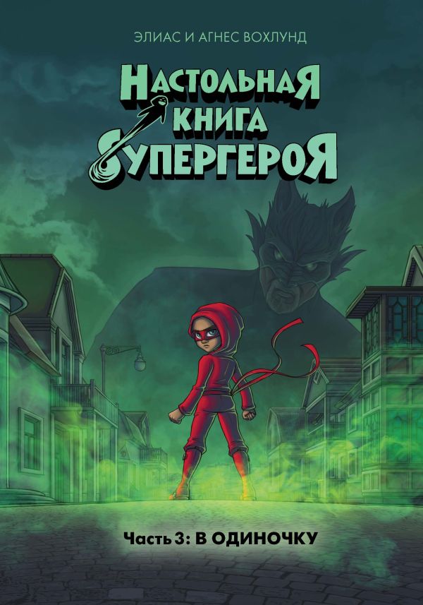 В одиночку. Настольная книга супергероя. Ч.3. Вохлунд Элиас, Вохлунд Агнес