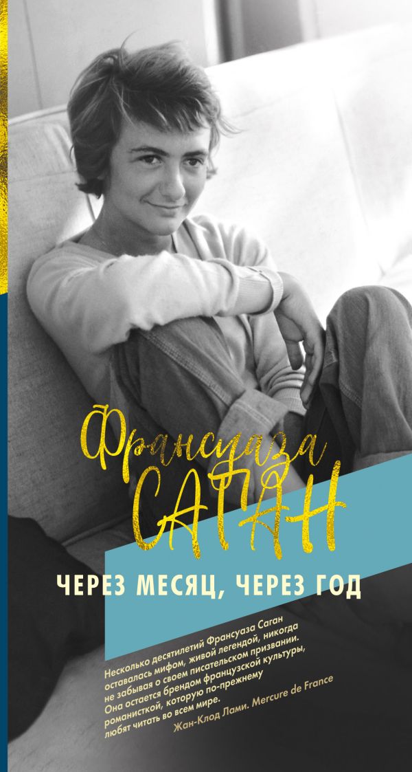 Через месяц, через год. Саган Франсуаза