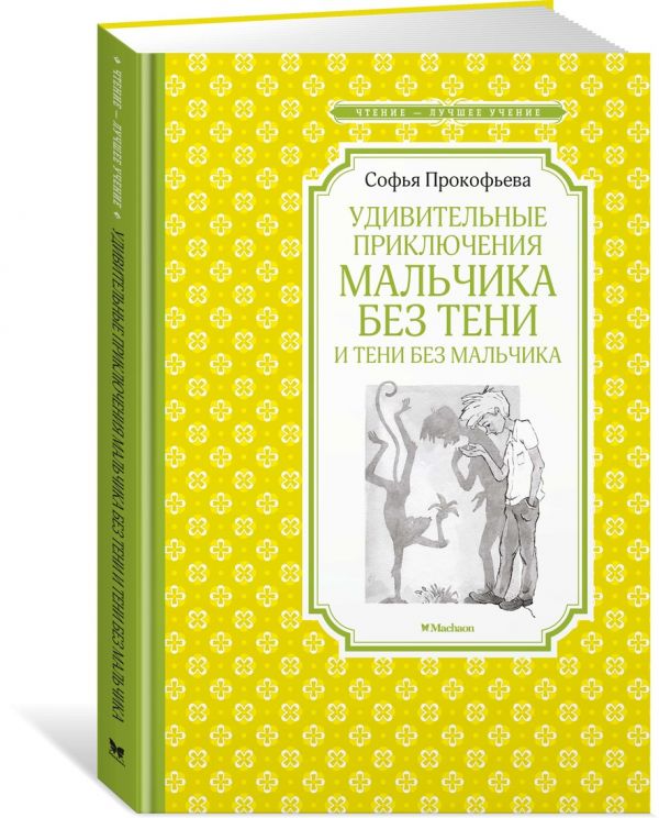 Удивительные приключения мальчика без тени и тени без мальчика : Прокофьева Софья Леонидовна