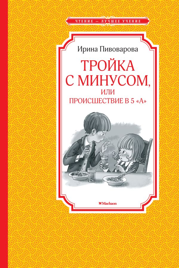 Тройка с минусом, или происшествие в 5 "А". Пивоварова Ирина Михайловна