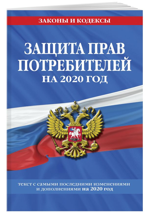 

Закон РФ "О защите прав потребителей": текст с самыми посл. изм. и доп. на 2020 г.