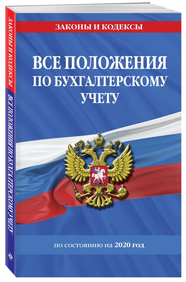 

Все положения по бухгалтерскому учету на 2020 г.