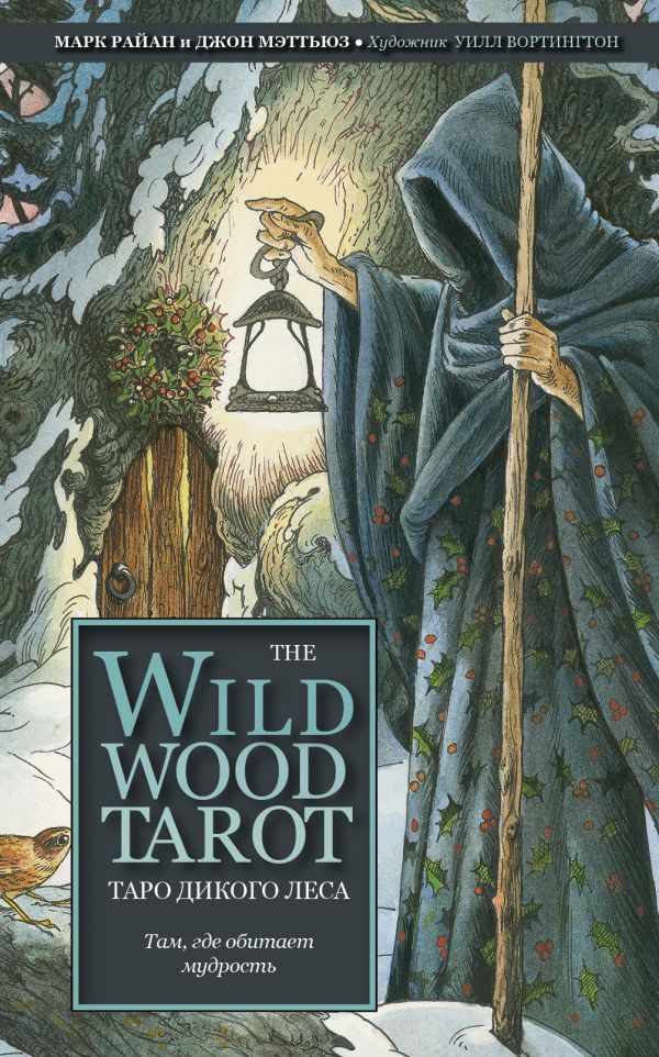 The Wildwood Tarot. Таро Дикого леса (78 карт карт и руководство в подарочном футляре). Мэттьюз Джон, Райан Марк