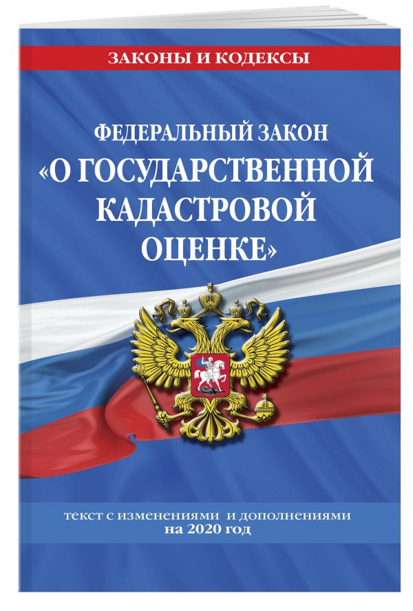

Федеральный закон "О государственной кадастровой оценке": текст с изм. и доп. на 2020 г.