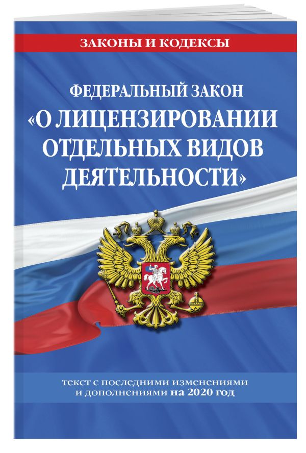

Федеральный закон "О лицензировании отдельных видов деятельности": текст с изм. и доп. на 2020 г.