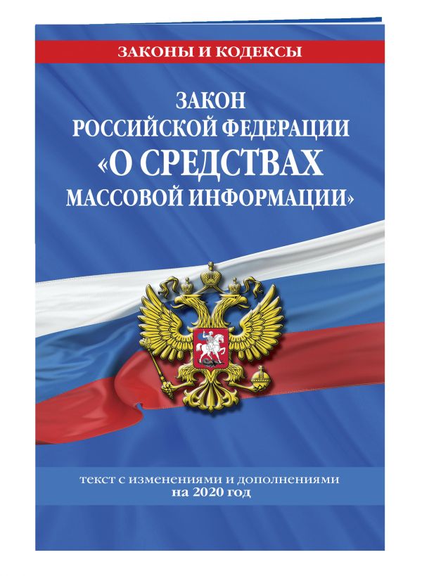 

Закон РФ "О средствах массовой информации": текст с изм. и доп. на 2020 г.
