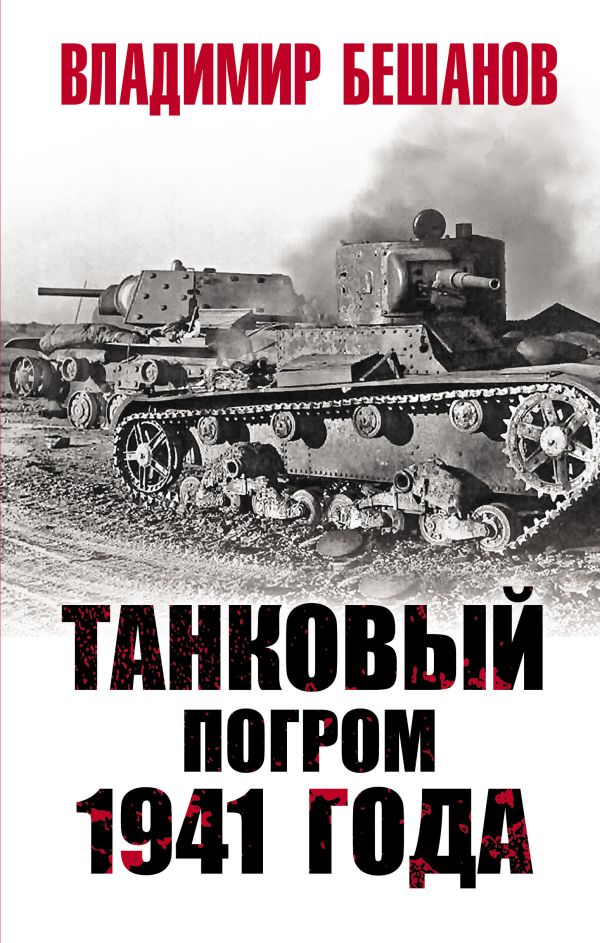 Zakazat.ru: Танковый погром 1941 года. Бешанов Владимир Васильевич