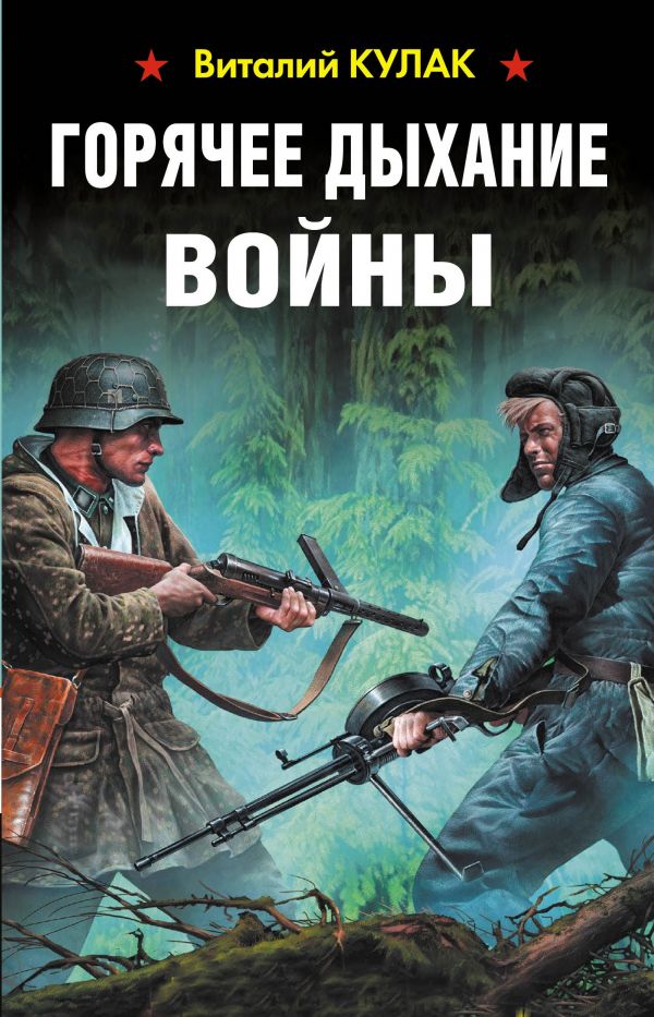 Zakazat.ru: Горячее дыхание войны. Кулак В.В.
